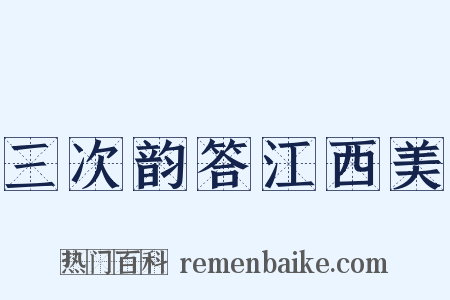 三次韵答江西美是什么意思的图片